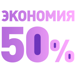 Экономия 50 процентов